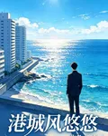 港城風悠悠 封面