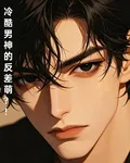 冷酷男神的反差萌？！ 封面