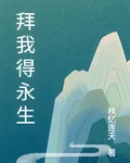 拜我得永生 封面