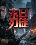 末日刃徒 封面