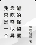 異能美食家：靠喫獲取異能又能怎 封面