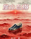 崖山血殤 封面