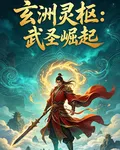玄洲靈樞：武聖崛起 封面