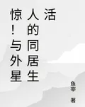 驚！與外星人的同居生活 封面