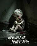 破損的人偶，還能補救嗎？ 封面