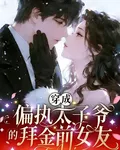 穿成偏執太子爺的拜金前女友 封面