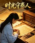 時光守卷人 封面