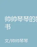 帥帥琴琴的新書 封面