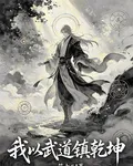 鬥羅：無武魂，以武鎮乾坤 封面