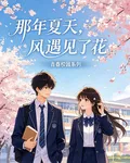 那年夏天，風遇見了花 封面