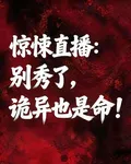 驚悚直播：別秀了，詭異也是命！ 封面