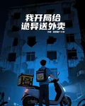 我開局給詭異送外賣 封面