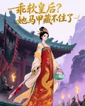 乖軟皇后？她馬甲藏不住了 封面