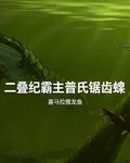 二疊紀霸主普氏鋸齒螈 封面