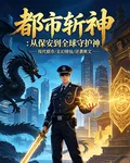 都市斬神：從保安到全球守護神 封面