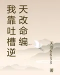 我靠吐槽逆天改命編 封面