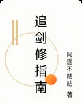 追劍修指南 封面