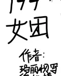 177女團 封面
