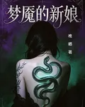 夢魘的新娘 封面