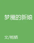夢魘的新娘 封面