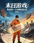 末日遊戲，我把榜一大神踢出隊伍 封面