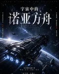 太空方舟 封面