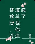 替嫁後，冷漠總裁他追瘋了 封面