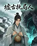 墟古執局人 封面