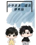 少爺是真喜歡那男孩 封面