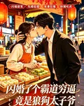 閃婚了個霸道窮逼竟是狼狗太子爺 封面