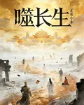 噬長生 封面