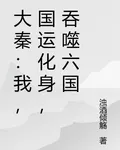 大秦：我，國運化身，吞噬六國 封面