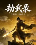劫武錄 封面