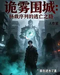詭霧圍城：楊戩序列的逃亡之路 封面