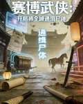 賽博武俠：開局被全城通緝屍體 封面