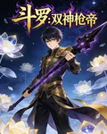 雙神槍帝 封面