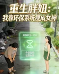 重生胖妞：我靠環保系統瘦成女神 封面
