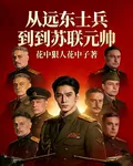 從遠東士兵到蘇聯元帥 封面
