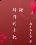 時衍的小軟糖 封面