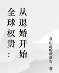 全球權貴：從退婚開始 封面