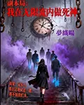 副本局：我在無限流內做死神 封面