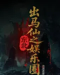 東北出馬仙之娛樂圈 封面