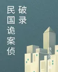 民國詭案偵破錄 封面