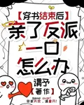 穿書結束後，親了反派一口怎麼辦 封面