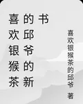 喜歡銀猴茶的邱爺的新書 封面