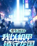 重生2035：我以機甲鎮守龍國 封面