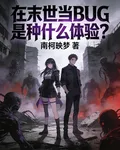 在末世當BUG是種什麼體驗 封面