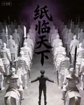 紙臨天下 封面