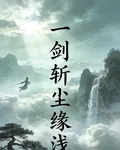 劍斬塵緣淺，魂棲我心 封面