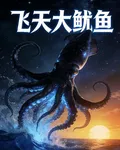 飛天大魷魚 封面